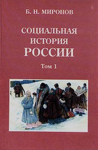 Борис Миронов - Социальная история России. В двух томах. Том 1