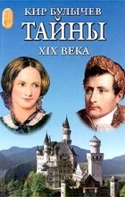 Кир Булычёв - Тайны XIX века