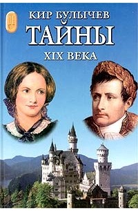 Кир Булычёв - Тайны XIX века