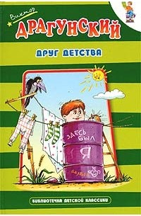 Виктор Драгунский - Друг детства (сборник)