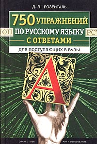 Д. Э. Розенталь - 750 упражнений по русскому языку с ответами для поступающих в вузы