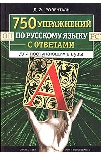 750 упражнений по русскому языку с ответами для поступающих в вузы