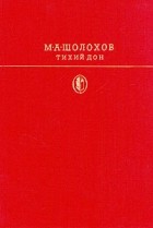 М. А. Шолохов - Тихий Дон. В двух томах. Том 1. Книги 1, 2