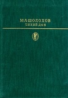 М. А. Шолохов - Тихий Дон. В двух томах. Том 2. Книги 3, 4