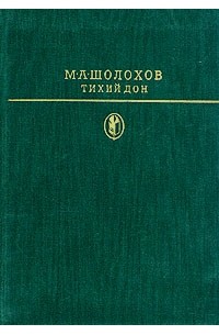 М. А. Шолохов - Тихий Дон. В двух томах. Том 2. Книги 3, 4