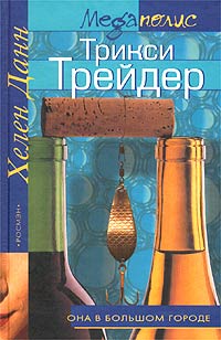 Хелен Данн - Трикси Трейдер