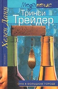 Хелен Данн - Трикси Трейдер