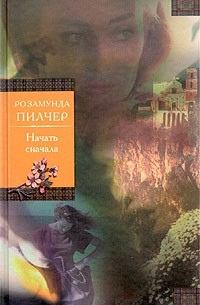 Розамунда Пилчер - Начать сначала (сборник)