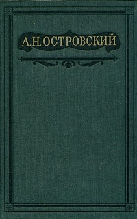 А. Н. Островский - Полное собрание сочинений в шестнадцати томах. Том 11 (сборник)
