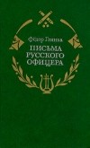Фёдор Глинка - Письма русского офицера