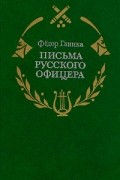 Фёдор Глинка - Письма русского офицера