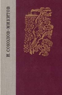 И. Соколов-Микитов - И. Соколов-Микитов. Избранные произведения