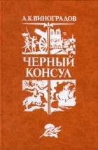 А. К. Виноградов - Черный консул