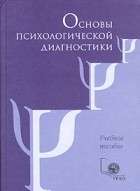  - Основы психологической диагностики. Учебное пособие