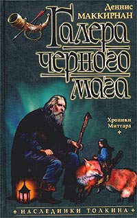 Деннис Маккирнан - Галера черного мага