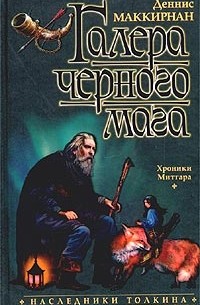 Деннис Маккирнан - Галера черного мага