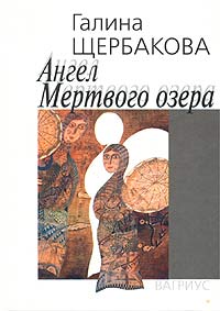 Галина Щербакова - Ангел Мертвого озера