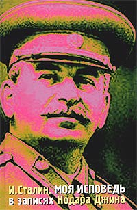 Нодар Джин - И. Сталин. Моя исповедь в записях Нодара Джина