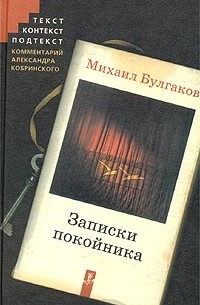 Михаил Булгаков - Записки покойника (Театральный роман) (сборник)