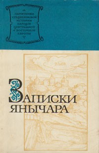 Константин Михайлович из Островицы - Записки Янычара