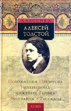 А.Н. Толстой - Похождения Невзорова, или Ибикус. Гиперболоид инженера Гарина. Эмигранты. Рассказы (сборник)