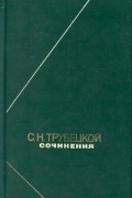 С. Н. Трубецкой - Сочинения