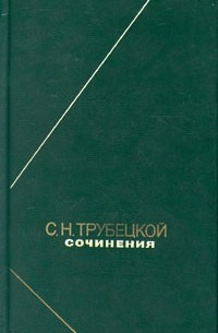 С. Н. Трубецкой - Сочинения