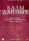  - Базы данных. Проектирование, реализация и сопровождение. Теория и практика