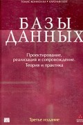 Базы данных. Проектирование, реализация и сопровождение. Теория и практика