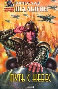 Путь с небес