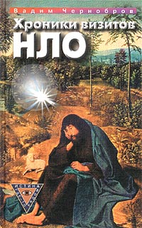 Вадим Чернобров - Хроники визитов НЛО