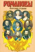 Валентина Григорян - Царские судьбы