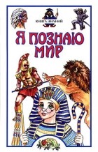 Сергей Волков - Я познаю мир: Книга знаний
