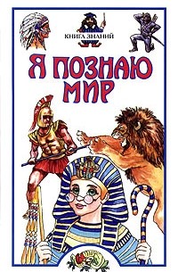 Сергей Волков - Я познаю мир: Книга знаний