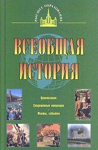 Всеобщая история