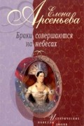 Браки совершаются на небесах