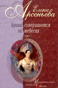 Елена Арсеньева - Браки совершаются на небесах (сборник)