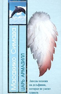 Масахико Симада - Царь Армадилл (сборник)