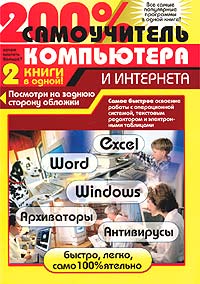Михаил Левин - 200% самоучитель компьютера и Интернета