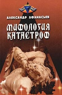 А.Ю. Афанасьев - Мифология катастроф