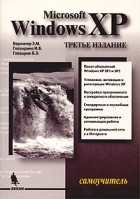  - Microsoft Windows XP. Самоучитель