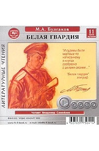 Михаил Булгаков - Белая гвардия (аудиокнига MP3)