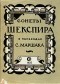 Уильям Шекспир - Сонеты Шекспира в переводах С. Маршака