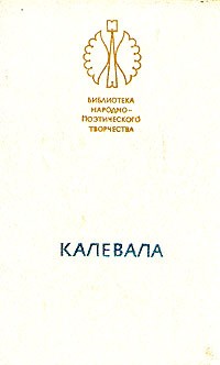 Элиас Лённрот - Калевала