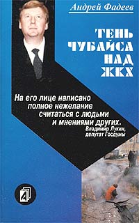 Андрей Фадеев - Тень Чубайса над ЖКХ