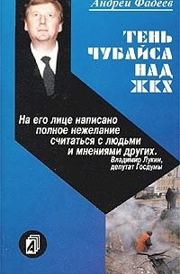 Андрей Фадеев - Тень Чубайса над ЖКХ