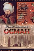 Фаина Гримберг - Хей, Осман!