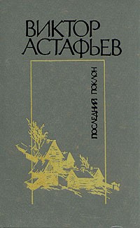 Виктор Астафьев - Последний поклон (сборник)