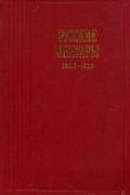 без автора - Русские мемуары. 1800 - 1825