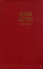 без автора - Русские мемуары. 1800 - 1825